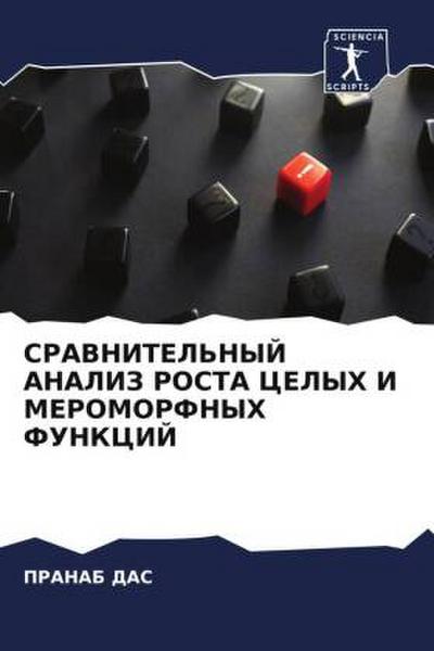 SRAVNITEL’NYJ ANALIZ ROSTA CELYH I MEROMORFNYH FUNKCIJ