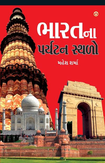 Bharat Ke Prayatan Sthal in Gujarati (&#2733;&#2750;&#2736;&#2724;&#2728;&#2750; &#2730;&#2736;&#2765;&#2735;&#2719;&#2728; &#2744;&#2765;&#2725;&#2739;&#2763;)