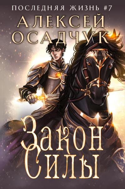 Zakon Sily (Poslednjaja zhizn’. Kniga 7)