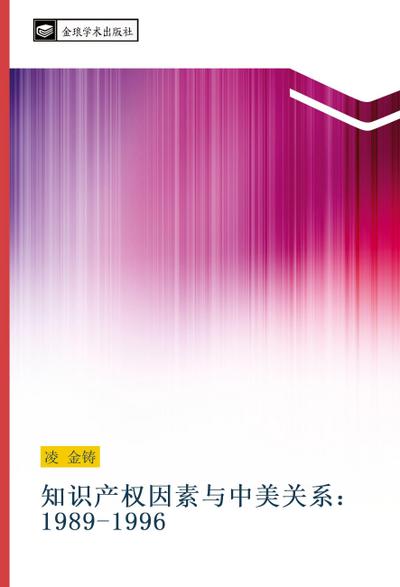 zhi shi chan quan yin su yu zhong mei guan xi 1989 1996