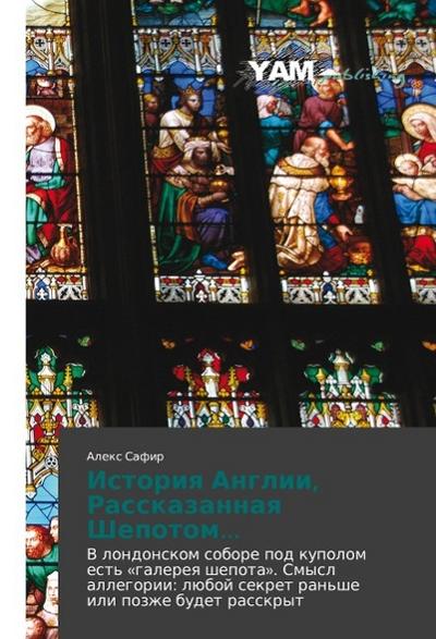 Istoriq Anglii, Rasskazannaq Shepotom...