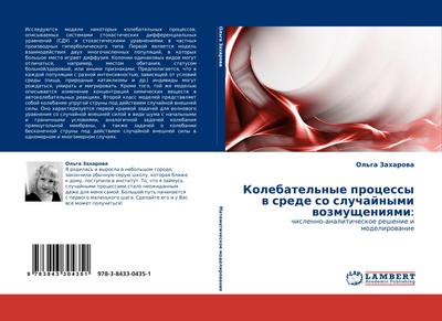 Kolebatel’nye processy w srede so sluchajnymi wozmuscheniqmi: