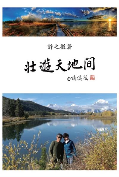 壯遊天地間: Over the Mountains and Seas