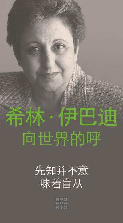 An Appeal by Shirin Ebadi to the world - Ein Appell von Shirin Ebadi an die Welt - Chinesische Ausgabe