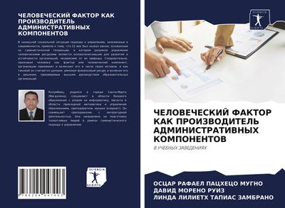 ChELOVEChESKIJ FAKTOR KAK PROIZVODITEL’ ADMINISTRATIVNYH KOMPONENTOV
