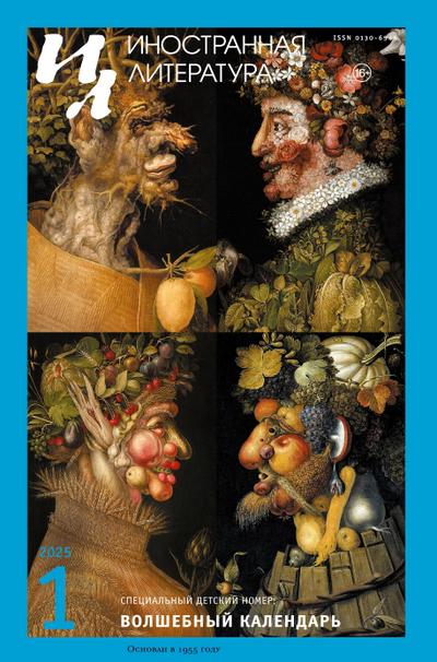 Inostrannaya literatura Nr.1 2025