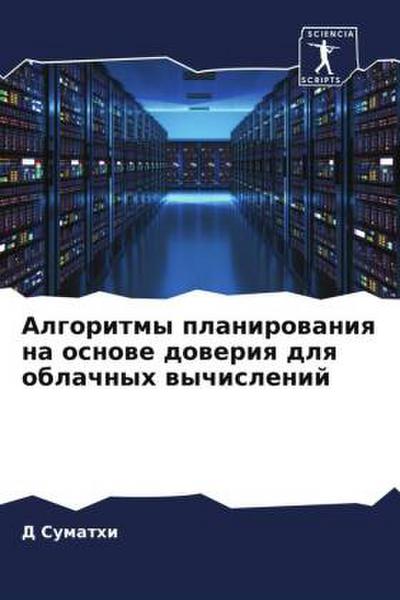 Algoritmy planirowaniq na osnowe doweriq dlq oblachnyh wychislenij