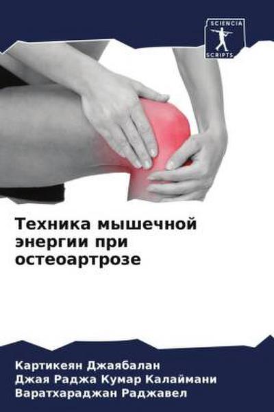 Tehnika myshechnoj änergii pri osteoartroze