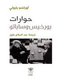 Dialogues between Borges and Sabato