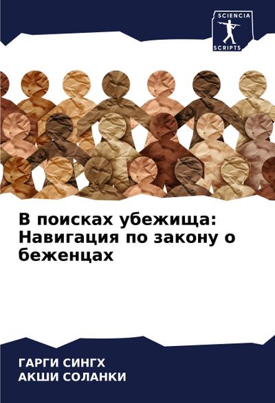 V poiskah ubezhischa: Nawigaciq po zakonu o bezhencah