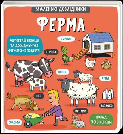 Malen’ki doslidnyky: Ferma: Kleine Forscher: die Farm