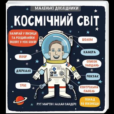 Malen’ki doslidnyky: Kosmichnyy svit: Kleine Forscher: Die kosmische Welt (Little Explorers)