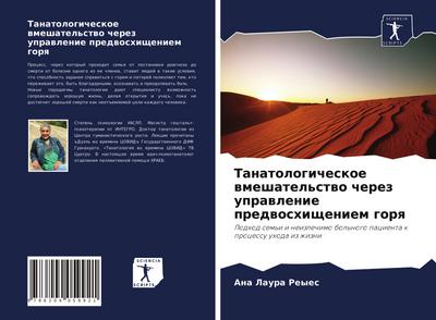 Tanatologicheskoe wmeshatel’stwo cherez uprawlenie predwoshischeniem gorq