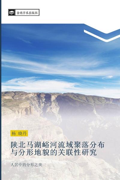 shan bei ma hu yu he liu yu ju luo fen bu yu fen xing di mao de guan lian xing yan jiu