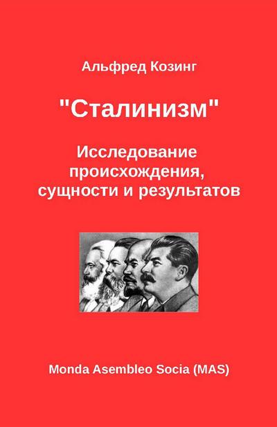 "Сталинизм"