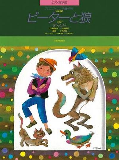 Peter and the Wolf (Picture Book): Piano Duet