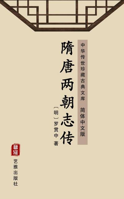 The Stories of Sui and Tang Dynasties(Simplified Chinese Edition)
