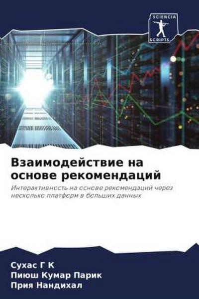 Vzaimodejstwie na osnowe rekomendacij