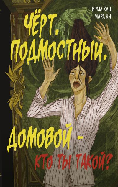Chyort, podmostnyy, domovoy - kto ty takoy?