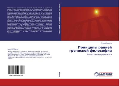 Principy rannej grecheskoj filosofii
