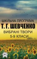 School program. Selected works of grades 5-9