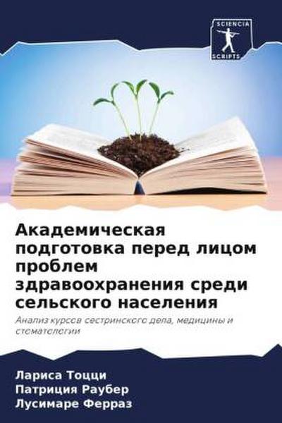 Akademicheskaq podgotowka pered licom problem zdrawoohraneniq sredi sel’skogo naseleniq
