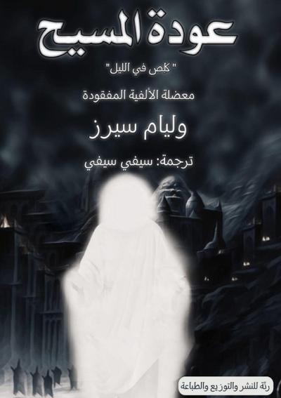 عودة المسيح