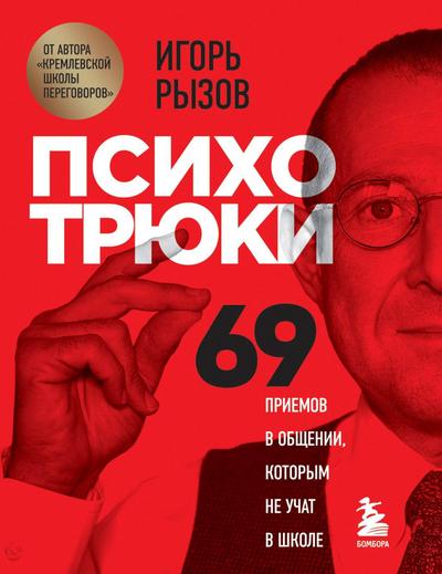 Psihotryuki. 69 priemov v obshchenii, kotorym ne uchat v shkole