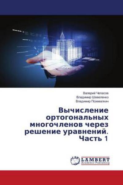 Vychislenie ortogonal’nyh mnogochlenow cherez reshenie urawnenij. Chast’ 1