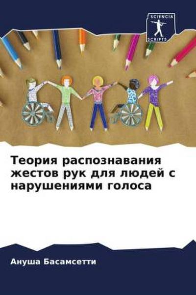 Teoriq raspoznawaniq zhestow ruk dlq lüdej s narusheniqmi golosa