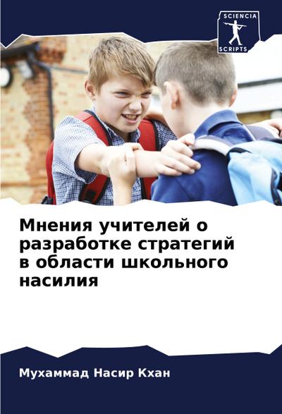 Mneniq uchitelej o razrabotke strategij w oblasti shkol’nogo nasiliq
