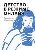 Detstvo v rezhime onlayn