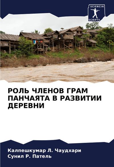 ROL’ ChLENOV GRAM PANChAYaTA V RAZVITII DEREVNI
