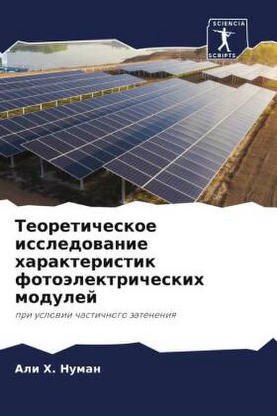 Teoreticheskoe issledowanie harakteristik fotoälektricheskih modulej