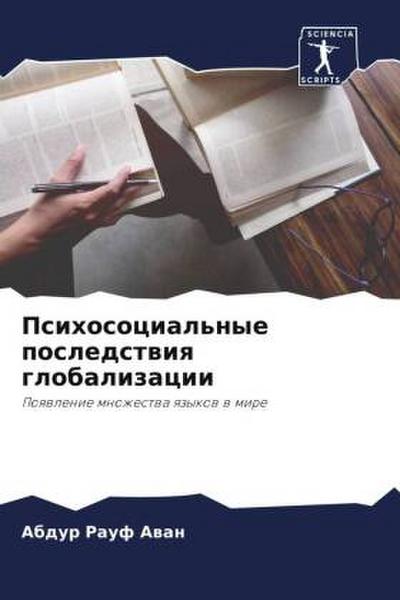Psihosocial’nye posledstwiq globalizacii