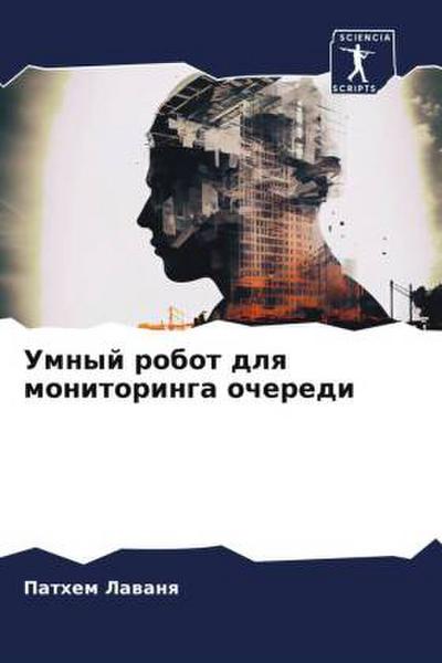 Umnyj robot dlq monitoringa ocheredi