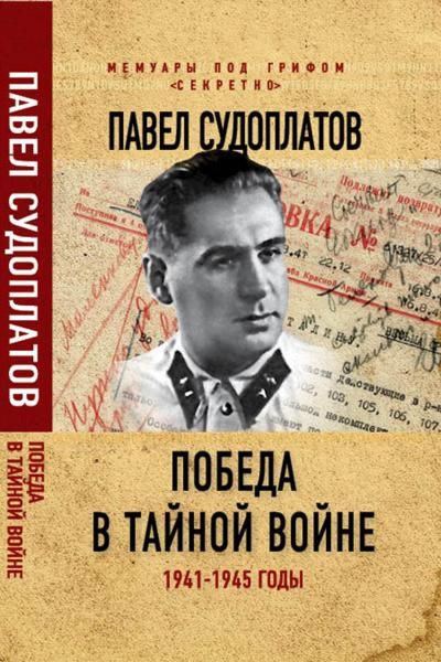 Victory in the secret war. 1941-1945
