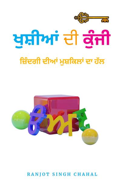 ਖੁਸ਼ੀਆਂ ਦੀ ਕੁੰਜੀ : ਜ਼ਿੰਦਗੀ ਦੀਆਂ ਮੁਸ਼ਕਿਲਾਂ ਦਾ ਹੱਲ