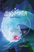 Dno mira. Vosmirye