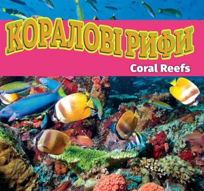 Коралові рифи (Coral Reefs - Ukrainian)