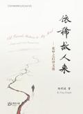 依稀故人来-花甲之后诗文选