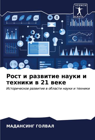 Rost i razwitie nauki i tehniki w 21 weke