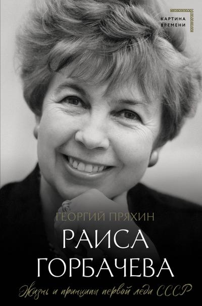 Raisa Gorbacheva. Zhizn i printsipy pervoy ledi SSSR