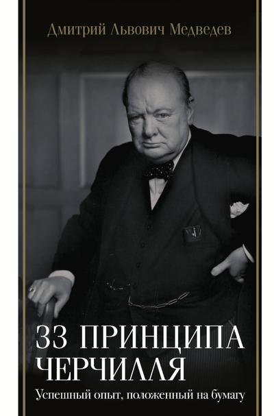 33 printsipa Cherchillya
