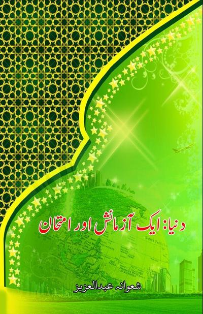 Dunya - aik Aazmaaish aur Imtihaan