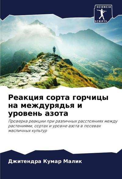 Reakciq sorta gorchicy na mezhdurqd’q i urowen’ azota