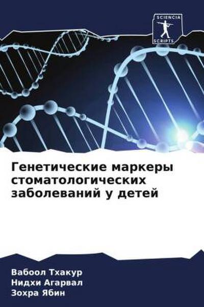 Geneticheskie markery stomatologicheskih zabolewanij u detej