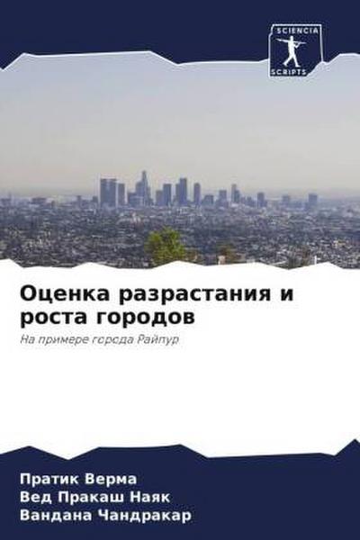 Ocenka razrastaniq i rosta gorodow