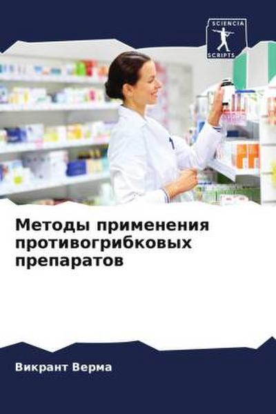 Metody primeneniq protiwogribkowyh preparatow