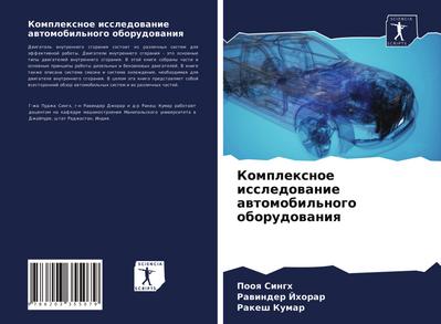 Komplexnoe issledowanie awtomobil’nogo oborudowaniq